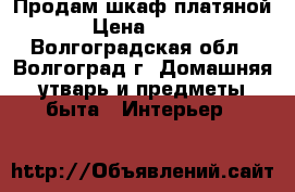 Продам шкаф платяной › Цена ­ 500 - Волгоградская обл., Волгоград г. Домашняя утварь и предметы быта » Интерьер   